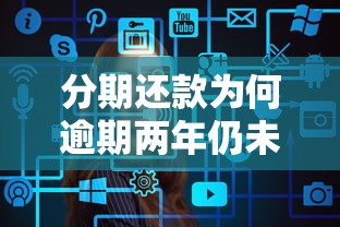 分期还款为何逾期两年仍未解决，阐述5家2025最新2025新口子不用审核的方法