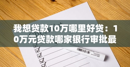 我想贷款10万哪里好贷：10万元贷款哪家银行审批最快
