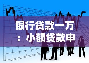 银行贷款一万：小额贷款申请条件有哪些