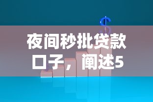 夜间秒批贷款口子，阐述5家2025最新有没有不看征信的贷款平台