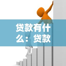 贷款有什么：贷款方式有哪些常见类型