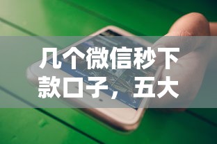 几个微信秒下款口子，五大2025最新500借款口子