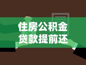 住房公积金贷款提前还款流程：公积金提前还款有哪些手续
