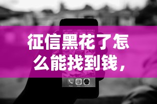 征信黑花了怎么能找到钱，五大2025最新借钱软件不看征信的容易下款的