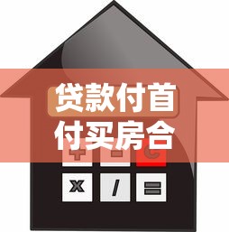 贷款付首付买房合适吗：贷款购房首付是否明智选择
