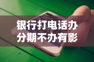 银行打电话办分期不办有影响吗，介绍五个2025最新借钱快的平台