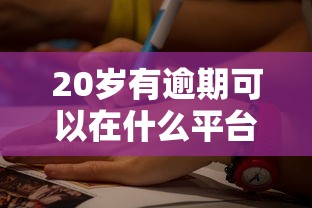 20岁有逾期可以在什么平台借钱，例举5个2025最新2025不查征信能下款的平台