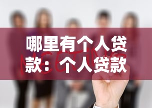 哪里有个人贷款：个人贷款办理渠道有哪些