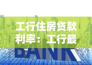 工行住房贷款利率：工行最新房贷利率是多少