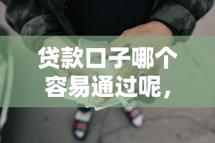 贷款口子哪个容易通过呢，梳理5个2025最新网贷平台可以贷款