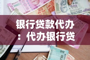 银行贷款代办：代办银行贷款靠谱吗