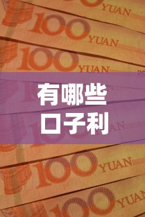 有哪些口子利息低一些，国内五大2025最新征信黑查询多网贷多负债高还能百分百下款平台