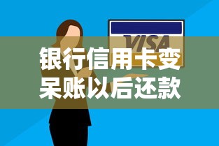 银行信用卡变呆账以后还款有哪些最新规定，梳理5个2025最新最快的借钱平台是什么
