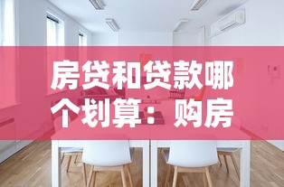 房贷和贷款哪个划算：购房贷款与普通贷款如何选择更优