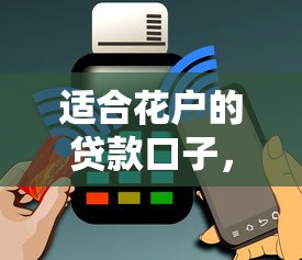 适合花户的贷款口子，国内五大2025最新信用好的贷款平台