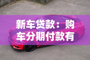 新车贷款：购车分期付款有哪些注意事项
