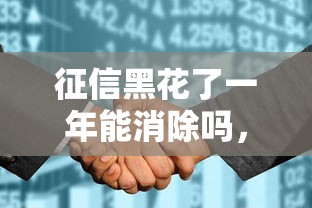 征信黑花了一年能消除吗，同城五个2025最新网贷最好的平台排名不分先后