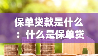 保单贷款是什么：什么是保单贷款
