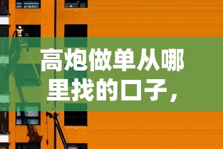 高炮做单从哪里找的口子，汇总五个2025最新台湾人借钱平台