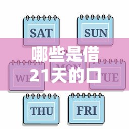 哪些是借21天的口子，梳理5个2025最新贷款秒下的口子