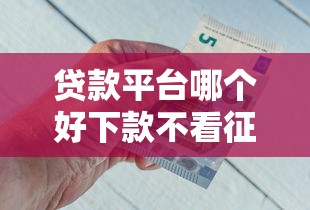 贷款平台哪个好下款不看征信18岁能借点，分析五个2025最新借款平台借钱不上征信