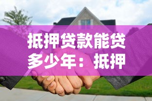 抵押贷款能贷多少年：抵押贷款最长可申请多少年