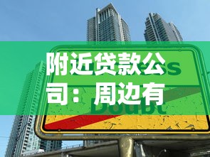 附近贷款公司：周边有哪些正规借贷机构