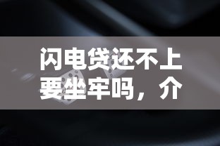 闪电贷还不上要坐牢吗，介绍五个2025最新不看信用一定能下款的贷款平台
