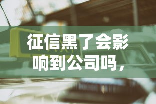 征信黑了会影响到公司吗，探讨五款2025最新1个月借款平台不看征信