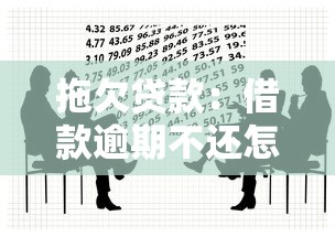 拖欠贷款：借款逾期不还怎么办