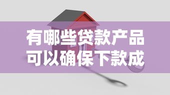 有哪些贷款产品可以确保下款成功，解答五家2025最新2025年12月借钱口子