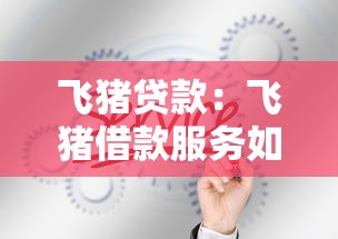 飞猪贷款：飞猪借款服务如何申请