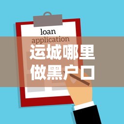 运城哪里做黑户口子，例举5个2025最新不上征信贷款平台查询