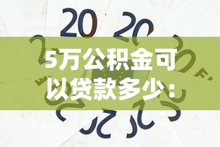 5万公积金可以贷款多少：公积金5万能贷多少钱买房