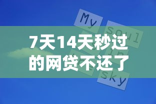 7天14天秒过的网贷不还了，整合5个2025最新美图e钱包一样的平台