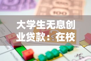 大学生无息创业贷款：在校生如何申请免息创业资金