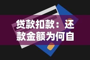 贷款扣款：还款金额为何自动扣除