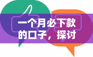 一个月必下款的口子，探讨五款2025最新大额度贷款平台