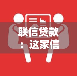 联信贷款：这家信贷机构的服务靠谱吗