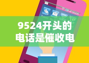 9524开头的电话是催收电话吗，同城五个2025最新网贷网贷平台好借款
