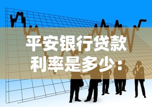 平安银行贷款利率是多少：平安银行最新贷款利率如何