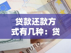 贷款还款方式有几种：贷款有哪些常见还款方式