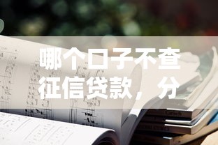 哪个口子不查征信贷款，分析五个2025最新黑户能下200的小贷口子