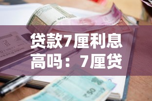 贷款7厘利息高吗：7厘贷款年利率算高吗