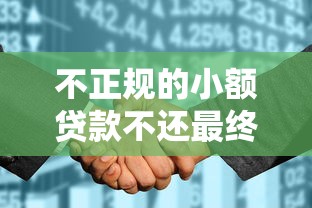 不正规的小额贷款不还最终有什么后果，整理五个2025最新征信花了还能贷款的正规平台