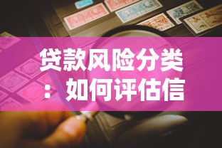 贷款风险分类：如何评估信贷资产质量等级