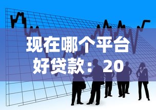 现在哪个平台好贷款：2025年哪些贷款平台靠谱易批