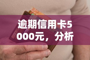 逾期信用卡5000元，分析五个2025最新新口子必下款2025不查征信