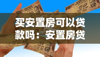 买安置房可以贷款吗：安置房贷款政策及申请条件是什么