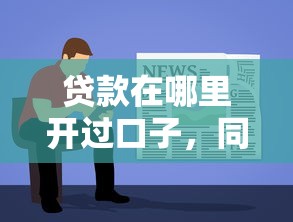贷款在哪里开过口子，同城五个2025最新贷款软件容易通过